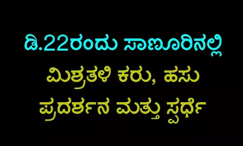 ಡಿ.22ರಂದು ಸಾಣೂರಿನಲ್ಲಿ ಮಿಶ್ರತಳಿ ಕರು, ಹಸು ಪ್ರದರ್ಶನ -ಸ್ಪರ್ಧೆ