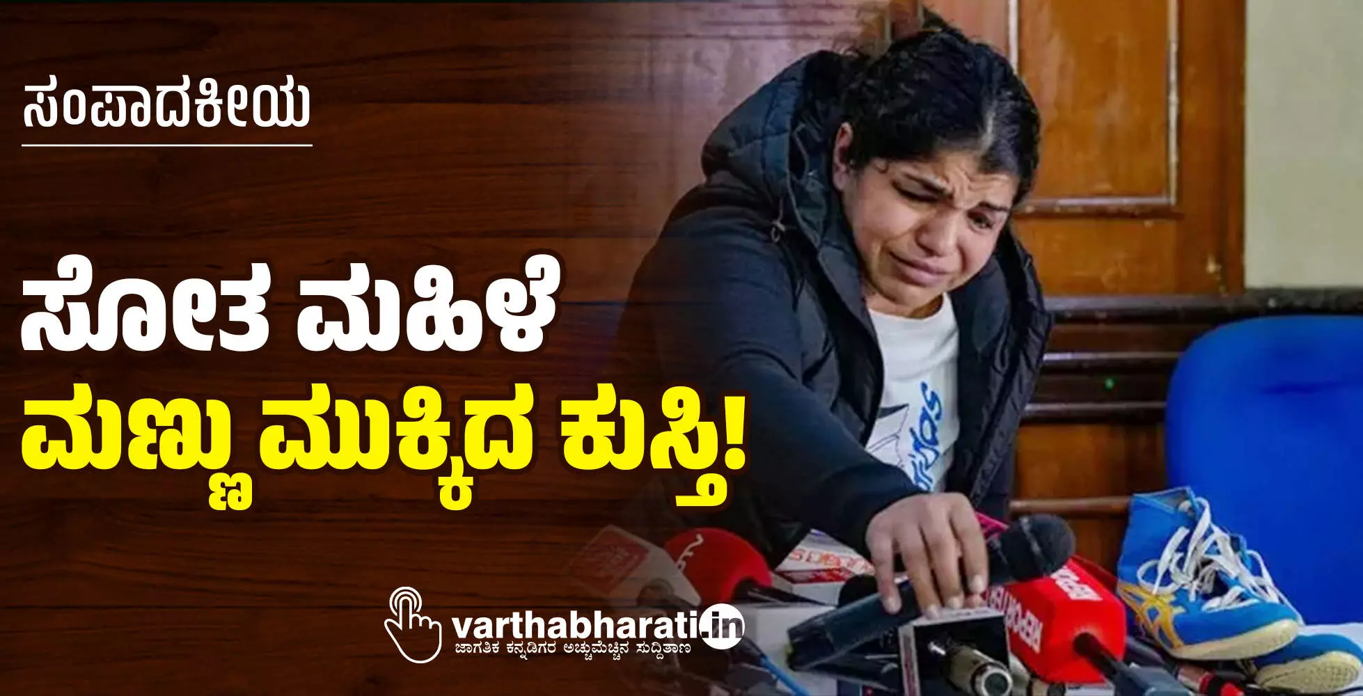 ಸೋತ ಮಹಿಳೆ, ಮಣ್ಣು ಮುಕ್ಕಿದ ಕುಸ್ತಿ!