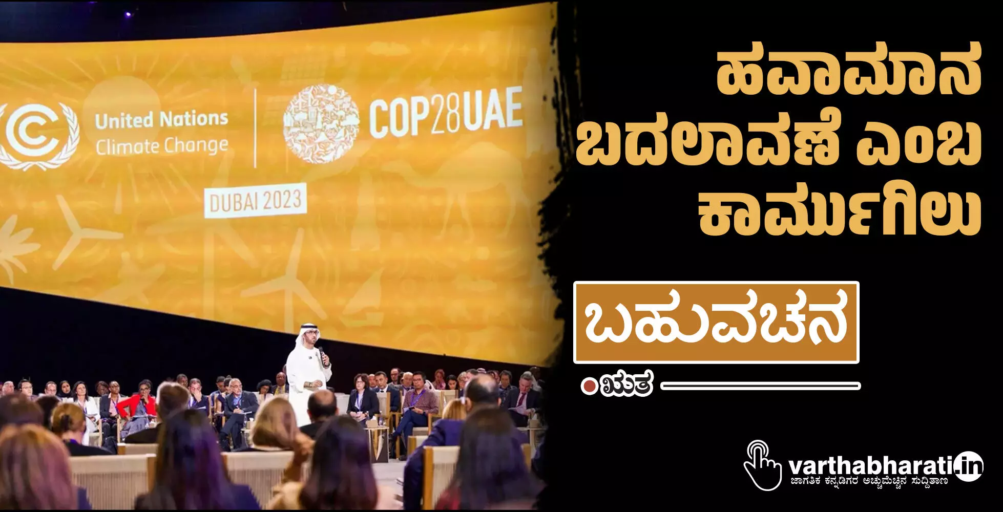 ಹವಾಮಾನ ಬದಲಾವಣೆ ಎಂಬ ಕಾರ್ಮುಗಿಲು