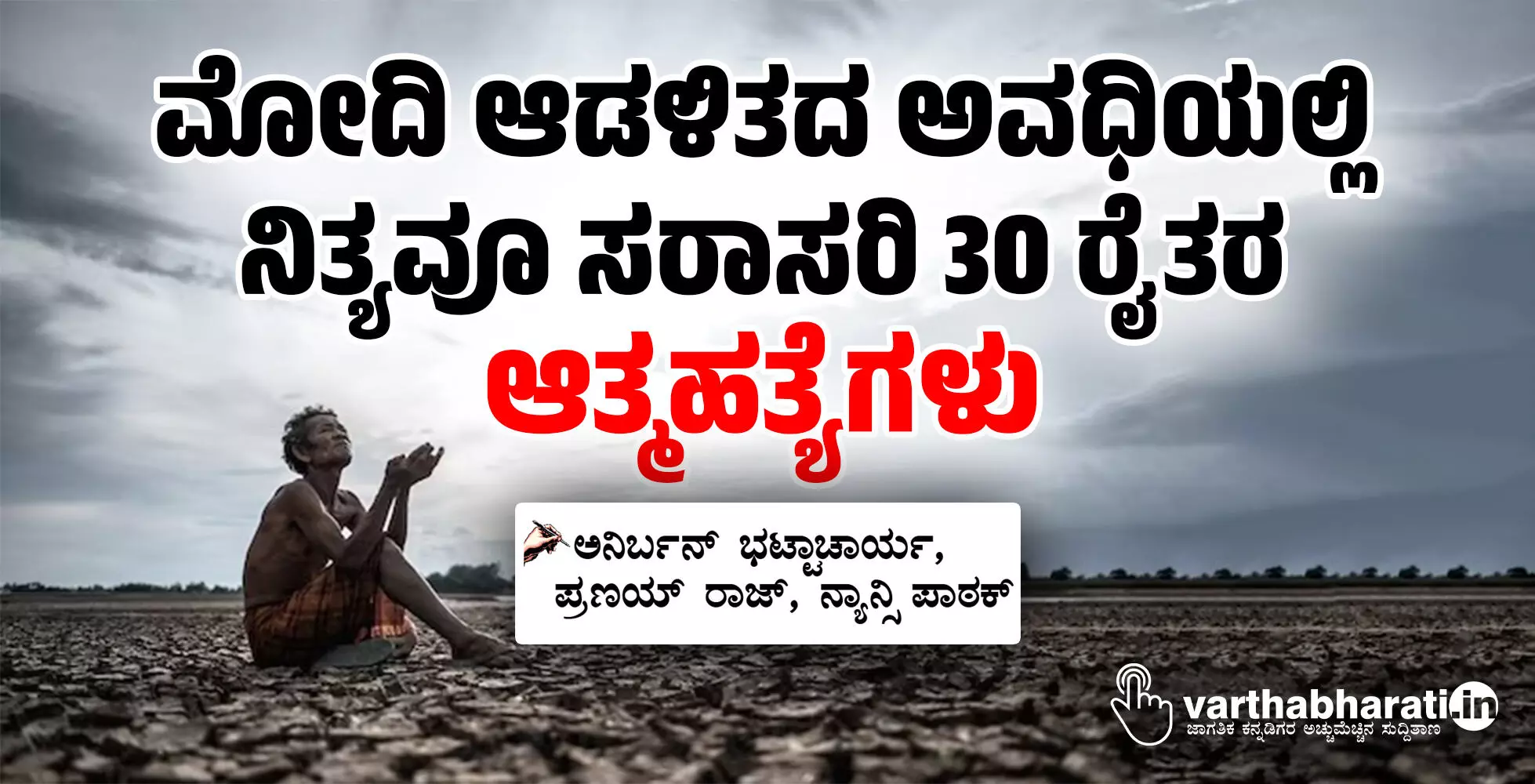 ಮೋದಿ ಆಡಳಿತದ ಅವಧಿಯಲ್ಲಿ ನಿತ್ಯವೂ ಸರಾಸರಿ 30 ರೈತರ ಆತ್ಮಹತ್ಯೆಗಳು