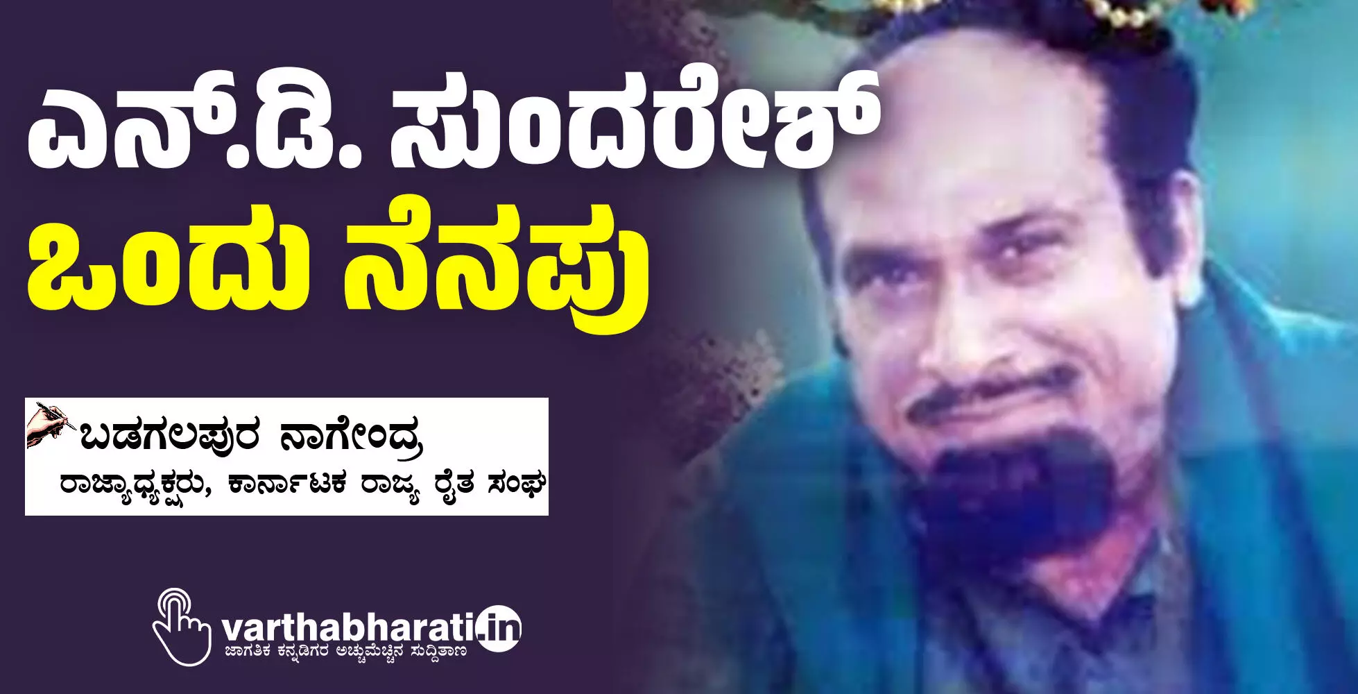 ಎನ್.ಡಿ. ಸುಂದರೇಶ್ - ಒಂದು ನೆನಪು ಎನ್.ಡಿ. ಸುಂದರೇಶ್ - ಒಂದು ನೆನಪು