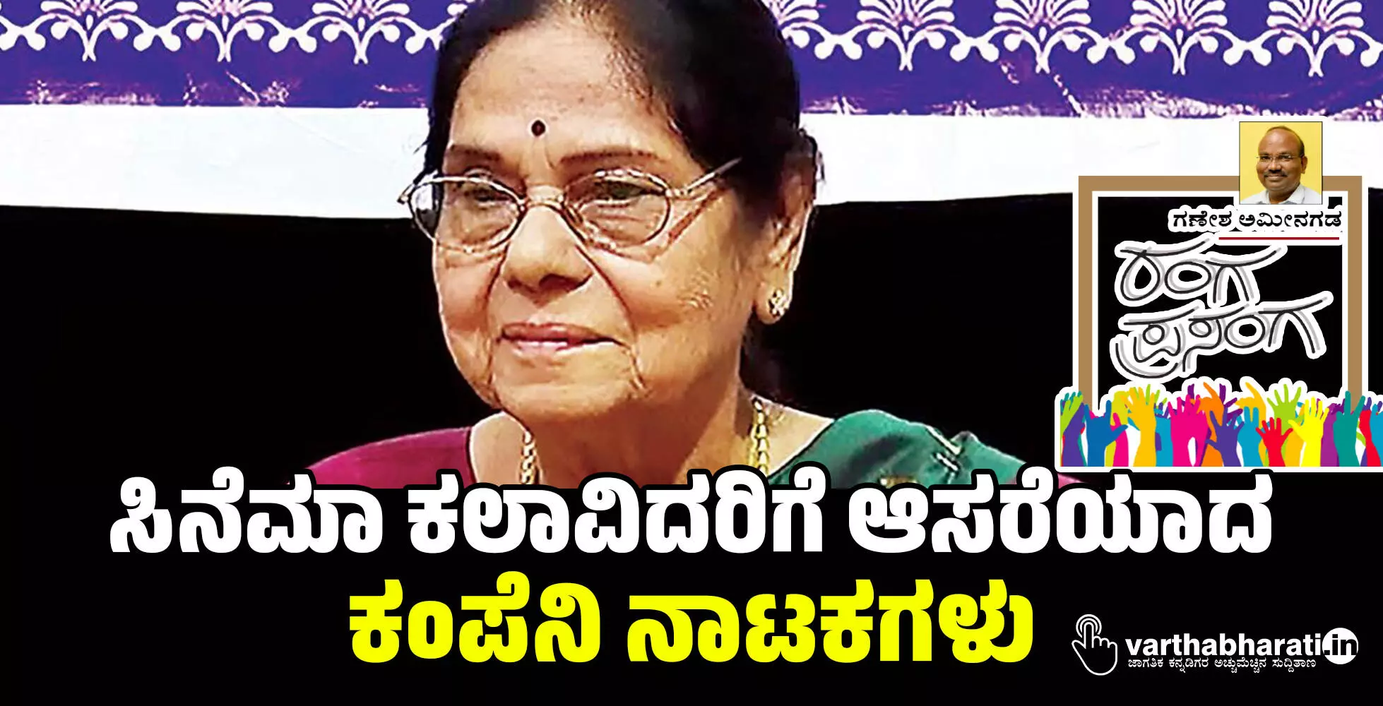 ಸಿನೆಮಾ ಕಲಾವಿದರಿಗೆ ಆಸರೆಯಾದ ಕಂಪೆನಿ ನಾಟಕಗಳು