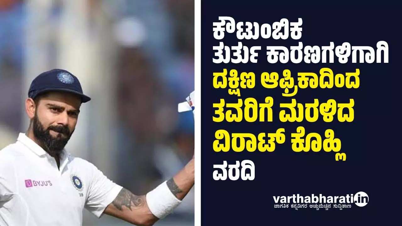 ಕೌಟುಂಬಿಕ ತುರ್ತು ಕಾರಣಗಳಿಗಾಗಿ ದಕ್ಷಿಣ ಆಫ್ರಿಕಾದಿಂದ ತವರಿಗೆ ಮರಳಿದ ವಿರಾಟ್ ಕೊಹ್ಲಿ: ವರದಿ