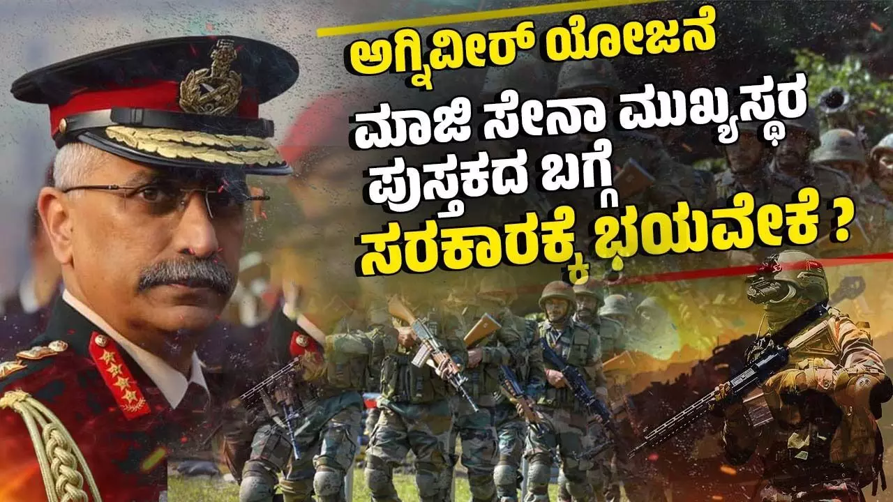ಅಗ್ನಿವೀರ್ ಯೋಜನೆ : ಮಾಜಿ ಸೇನಾ ಮುಖ್ಯಸ್ಥರ ಪುಸ್ತಕದ ಬಗ್ಗೆ ಸರಕಾರಕ್ಕೆ ಭಯವೇಕೆ ? ಅಗ್ನಿವೀರ್ ಯೋಜನೆ : ಮಾಜಿ ಸೇನಾ ಮುಖ್ಯಸ್ಥರ ಪುಸ್ತಕದ ಬಗ್ಗೆ ಸರಕಾರಕ್ಕೆ ಭಯವೇಕೆ ?