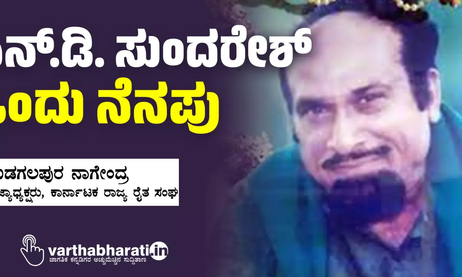 ಎನ್.ಡಿ. ಸುಂದರೇಶ್ - ಒಂದು ನೆನಪು