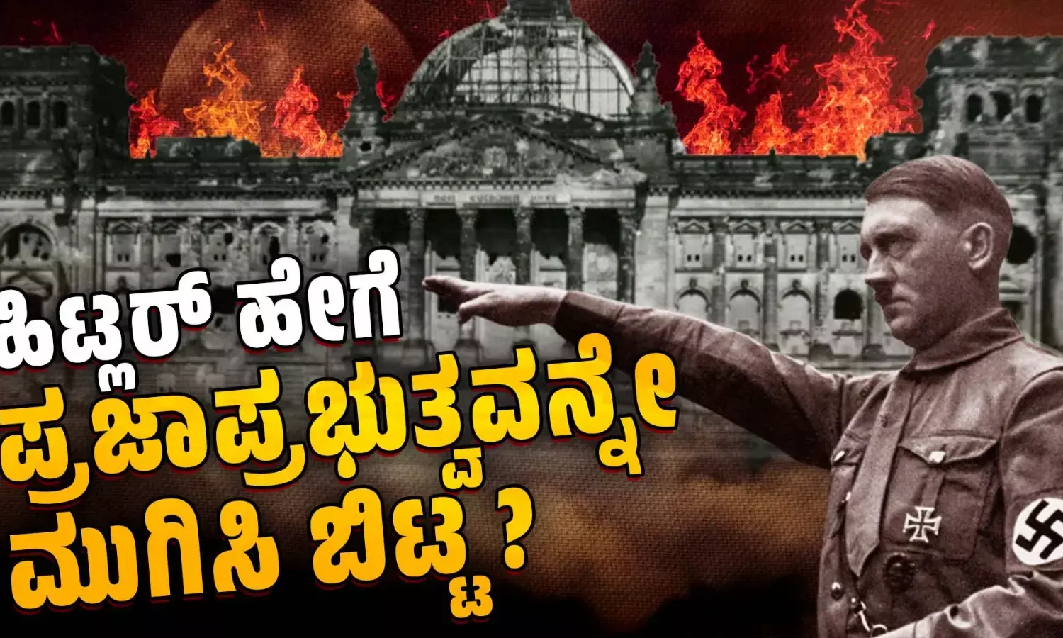 ಸಂಸತ್ ಮೇಲಿನ ದಾಳಿಯನ್ನು ಹೇಗೆ ತನಗೆ ಬೇಕಾದಂತೆ ಬಳಸಿಕೊಂಡ ಹಿಟ್ಲರ್ ?