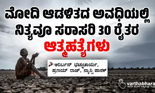 ಮೋದಿ ಆಡಳಿತದ ಅವಧಿಯಲ್ಲಿ ನಿತ್ಯವೂ ಸರಾಸರಿ 30 ರೈತರ ಆತ್ಮಹತ್ಯೆಗಳು