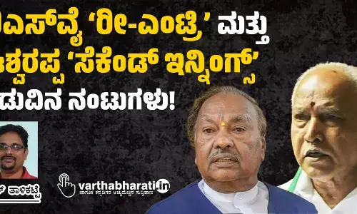 ಬಿಎಸ್‌ವೈ ‘ರೀ-ಎಂಟ್ರಿ’ ಮತ್ತು ಈಶ್ವರಪ್ಪ ‘ಸೆಕೆಂಡ್ ಇನ್ನಿಂಗ್ಸ್’ ನಡುವಿನ ನಂಟುಗಳು!