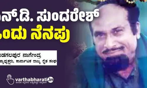 ಎನ್.ಡಿ. ಸುಂದರೇಶ್ - ಒಂದು ನೆನಪು