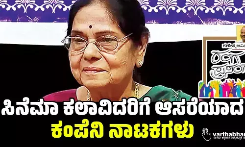 ಸಿನೆಮಾ ಕಲಾವಿದರಿಗೆ ಆಸರೆಯಾದ ಕಂಪೆನಿ ನಾಟಕಗಳು