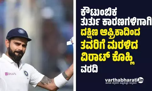 ಕೌಟುಂಬಿಕ ತುರ್ತು ಕಾರಣಗಳಿಗಾಗಿ ದಕ್ಷಿಣ ಆಫ್ರಿಕಾದಿಂದ ತವರಿಗೆ ಮರಳಿದ ವಿರಾಟ್ ಕೊಹ್ಲಿ: ವರದಿ