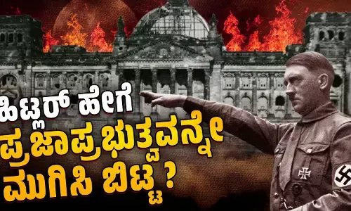 ಸಂಸತ್ ಮೇಲಿನ ದಾಳಿಯನ್ನು ಹೇಗೆ ತನಗೆ ಬೇಕಾದಂತೆ ಬಳಸಿಕೊಂಡ ಹಿಟ್ಲರ್ ?