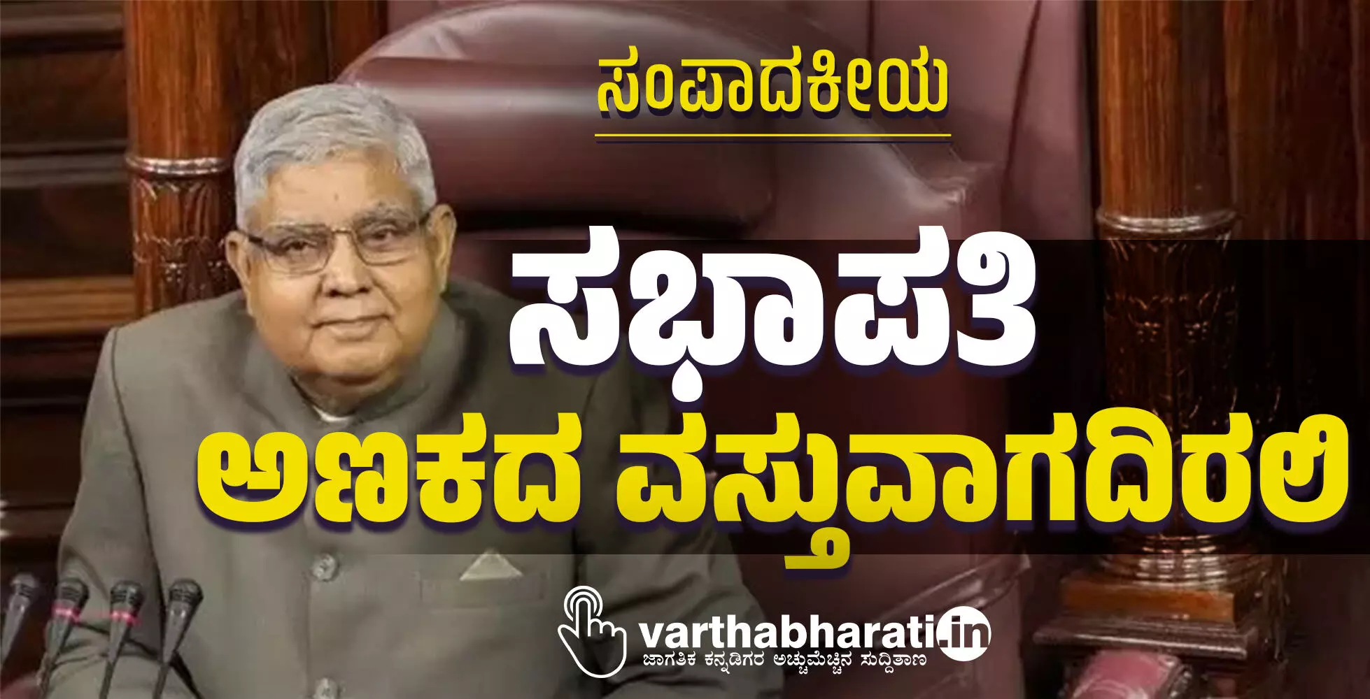 ಸಭಾಪತಿ ಅಣಕದ ವಸ್ತುವಾಗದಿರಲಿ... ಸಭಾಪತಿ ಅಣಕದ ವಸ್ತುವಾಗದಿರಲಿ...