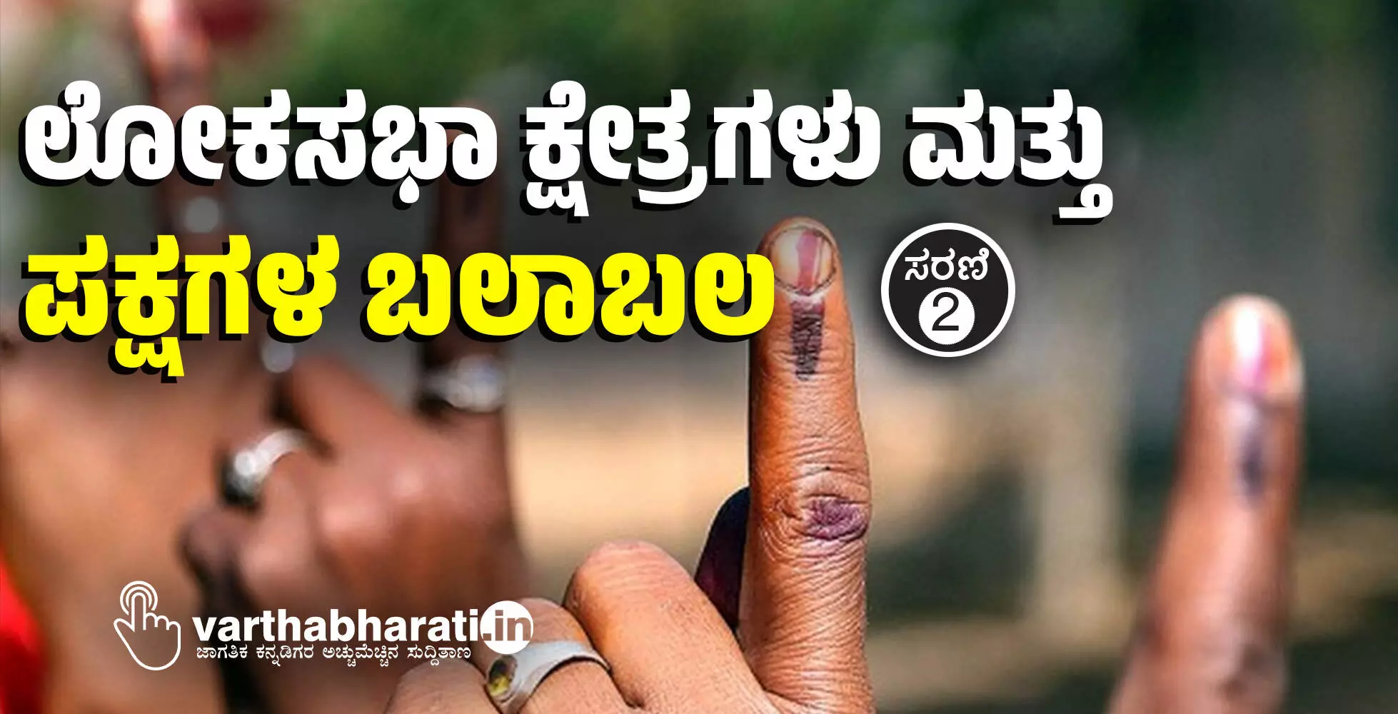 ಲೋಕಸಭಾ ಕ್ಷೇತ್ರಗಳು ಮತ್ತು ಪಕ್ಷಗಳ ಬಲಾಬಲ