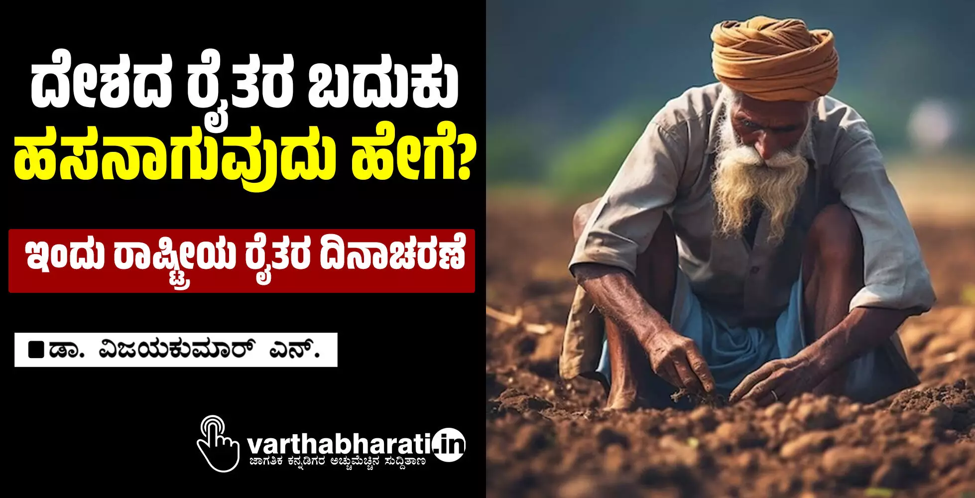ದೇಶದ ರೈತರ ಬದುಕು ಹಸನಾಗುವುದು ಹೇಗೆ?