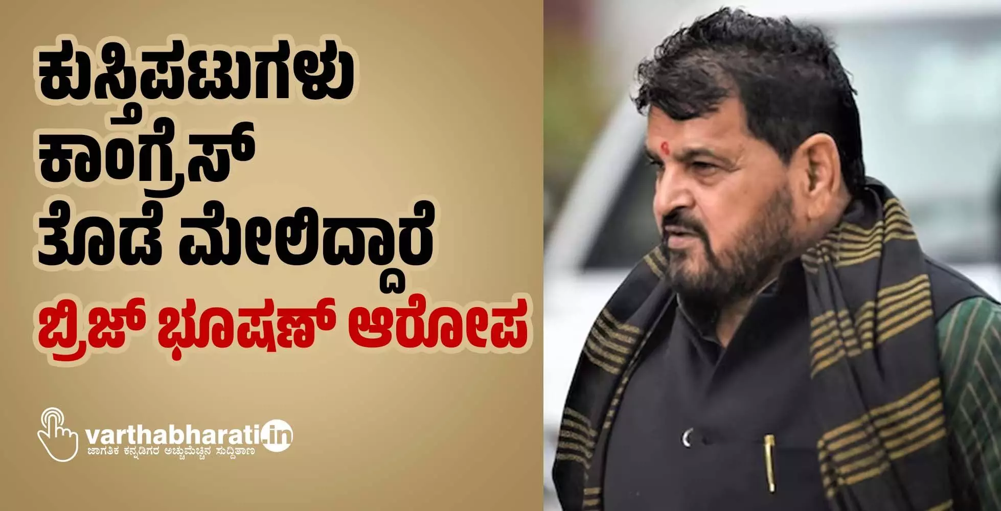ಕುಸ್ತಿಪಟುಗಳು ಕಾಂಗ್ರೆಸ್ ತೊಡೆ ಮೇಲಿದ್ದಾರೆ: ಬ್ರಿಜ್ ಭೂಷಣ್ ಆರೋಪ