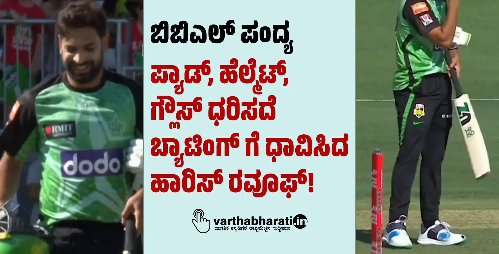 ಬಿಬಿಎಲ್ ಪಂದ್ಯ: ಪ್ಯಾಡ್, ಹೆಲ್ಮೆಟ್, ಗ್ಲೌಸ್ ಧರಿಸದೆ ಬ್ಯಾಟಿಂಗ್ ಗೆ ಧಾವಿಸಿದ ಹಾರಿಸ್ ರವೂಫ್!