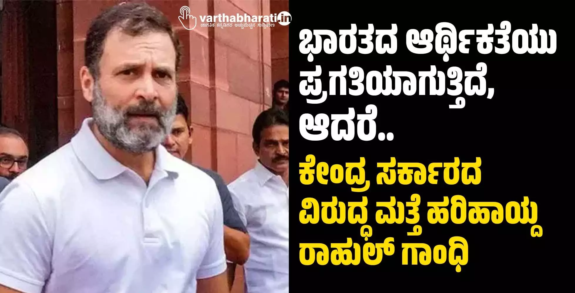 ಭಾರತದ ಆರ್ಥಿಕತೆಯು ಪ್ರಗತಿಯಾಗುತ್ತಿದೆ, ಆದರೆ..: ಕೇಂದ್ರ ಸರ್ಕಾರದ ವಿರುದ್ಧ ಮತ್ತೆ ಹರಿಹಾಯ್ದ ರಾಹುಲ್ ಗಾಂಧಿ ಭಾರತದ ಆರ್ಥಿಕತೆಯು ಪ್ರಗತಿಯಾಗುತ್ತಿದೆ, ಆದರೆ..: ಕೇಂದ್ರ ಸರ್ಕಾರದ ವಿರುದ್ಧ ಮತ್ತೆ ಹರಿಹಾಯ್ದ ರಾಹುಲ್ ಗಾಂಧಿ