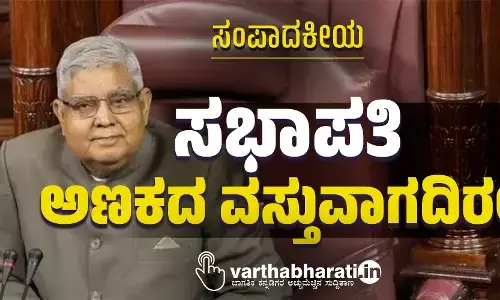 ಸಭಾಪತಿ ಅಣಕದ ವಸ್ತುವಾಗದಿರಲಿ...