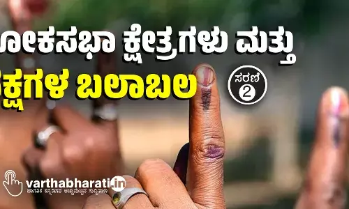 ಲೋಕಸಭಾ ಕ್ಷೇತ್ರಗಳು ಮತ್ತು ಪಕ್ಷಗಳ ಬಲಾಬಲ