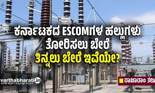 ಕರ್ನಾಟಕದ ESCOMಗಳ ಹಲ್ಲುಗಳು ತೋರಿಸಲು ಬೇರೆ; ತಿನ್ನಲು ಬೇರೆ ಇವೆಯೇ?