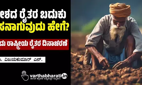 ದೇಶದ ರೈತರ ಬದುಕು ಹಸನಾಗುವುದು ಹೇಗೆ?