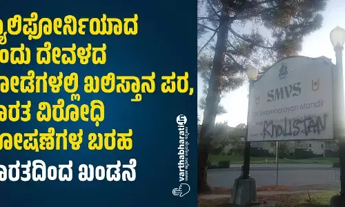 ಕ್ಯಾಲಿಫೋರ್ನಿಯಾದ ಹಿಂದು ದೇವಳದ ಗೋಡೆಗಳಲ್ಲಿ ಖಲಿಸ್ತಾನ ಪರ, ಭಾರತ ವಿರೋಧಿ ಘೋಷಣೆಗಳ ಬರಹ; ಭಾರತದಿಂದ ಖಂಡನೆ