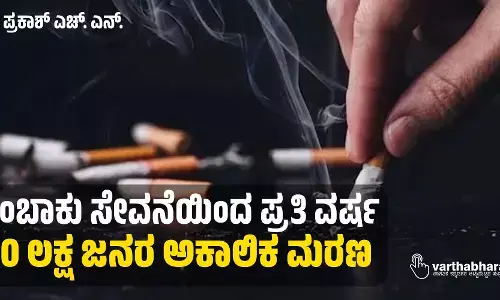 ತಂಬಾಕು ಸೇವನೆಯಿಂದ ಪ್ರತಿ ವರ್ಷ 80 ಲಕ್ಷ ಜನರ ಅಕಾಲಿಕ ಮರಣ