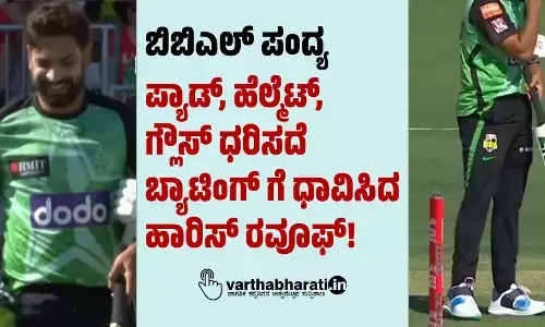 ಬಿಬಿಎಲ್ ಪಂದ್ಯ: ಪ್ಯಾಡ್, ಹೆಲ್ಮೆಟ್, ಗ್ಲೌಸ್ ಧರಿಸದೆ ಬ್ಯಾಟಿಂಗ್ ಗೆ ಧಾವಿಸಿದ ಹಾರಿಸ್ ರವೂಫ್!