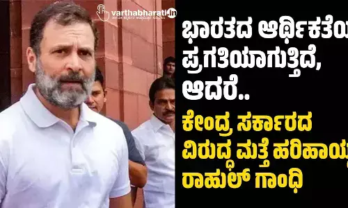 ಭಾರತದ ಆರ್ಥಿಕತೆಯು ಪ್ರಗತಿಯಾಗುತ್ತಿದೆ, ಆದರೆ..: ಕೇಂದ್ರ ಸರ್ಕಾರದ ವಿರುದ್ಧ ಮತ್ತೆ ಹರಿಹಾಯ್ದ ರಾಹುಲ್ ಗಾಂಧಿ