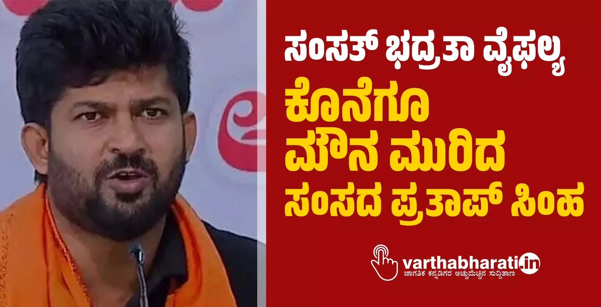 ಸಂಸತ್‌ ಭದ್ರತಾ ವೈಫಲ್ಯ: ಕೊನೆಗೂ ಮೌನ ಮುರಿದ ಸಂಸದ ಪ್ರತಾಪ್ ಸಿಂಹ