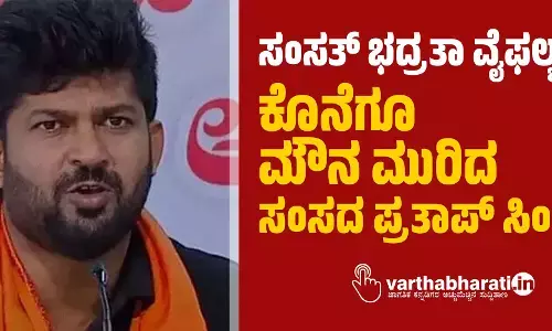 ಸಂಸತ್‌ ಭದ್ರತಾ ವೈಫಲ್ಯ: ಕೊನೆಗೂ ಮೌನ ಮುರಿದ ಸಂಸದ ಪ್ರತಾಪ್ ಸಿಂಹ