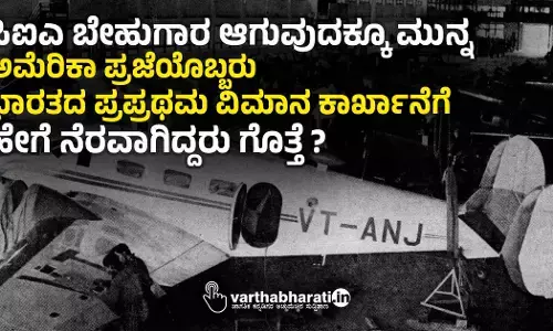 ಸಿಐಎ ಬೇಹುಗಾರ ಆಗುವುದಕ್ಕೂ ಮುನ್ನ ಅಮೆರಿಕಾ ಪ್ರಜೆಯೊಬ್ಬರು ಭಾರತದ ಪ್ರಪ್ರಥಮ ವಿಮಾನ ಕಾರ್ಖಾನೆಗೆ ಹೇಗೆ ನೆರವಾಗಿದ್ದರು ಗೊತ್ತೆ?
