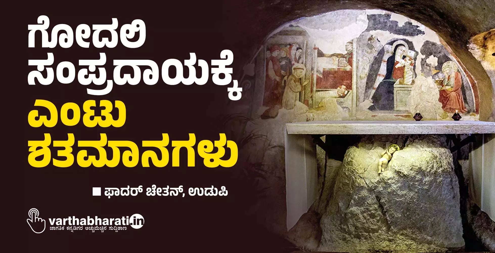 ಗೋದಲಿ ಸಂಪ್ರದಾಯಕ್ಕೆ ಎಂಟು ಶತಮಾನಗಳು