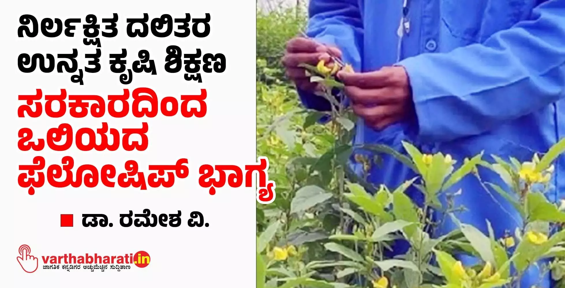 ನಿರ್ಲಕ್ಷಿತ ದಲಿತರ ಉನ್ನತ ಕೃಷಿ ಶಿಕ್ಷಣ; ಸರಕಾರದಿಂದ ಒಲಿಯದ ಫೆಲೋಷಿಪ್ ಭಾಗ್ಯ ನಿರ್ಲಕ್ಷಿತ ದಲಿತರ ಉನ್ನತ ಕೃಷಿ ಶಿಕ್ಷಣ; ಸರಕಾರದಿಂದ ಒಲಿಯದ ಫೆಲೋಷಿಪ್ ಭಾಗ್ಯ