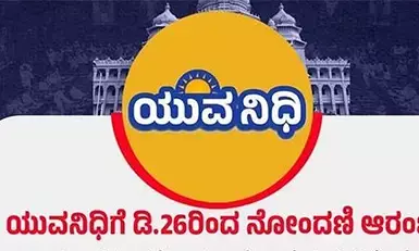 ರಾಜ್ಯ ಸರಕಾರದ ಐದನೇ ಗ್ಯಾರಂಟಿ ‘ಯುವನಿಧಿ’ ಗೆ ನೋಂದಣಿ ಪ್ರಾರಂಭ