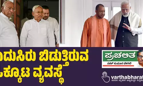 ಏದುಸಿರು ಬಿಡುತ್ತಿರುವ ಒಕ್ಕೂಟ ವ್ಯವಸ್ಥೆ