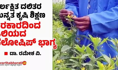 ನಿರ್ಲಕ್ಷಿತ ದಲಿತರ ಉನ್ನತ ಕೃಷಿ ಶಿಕ್ಷಣ; ಸರಕಾರದಿಂದ ಒಲಿಯದ ಫೆಲೋಷಿಪ್ ಭಾಗ್ಯ