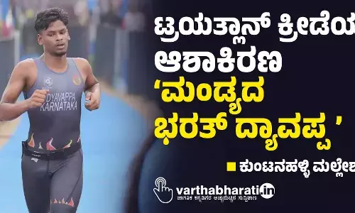 ಟ್ರಯತ್ಲಾನ್ ಕ್ರೀಡೆಯ ಆಶಾಕಿರಣ ‘ಮಂಡ್ಯದ ಭರತ್ ದ್ಯಾವಪ್ಪ’