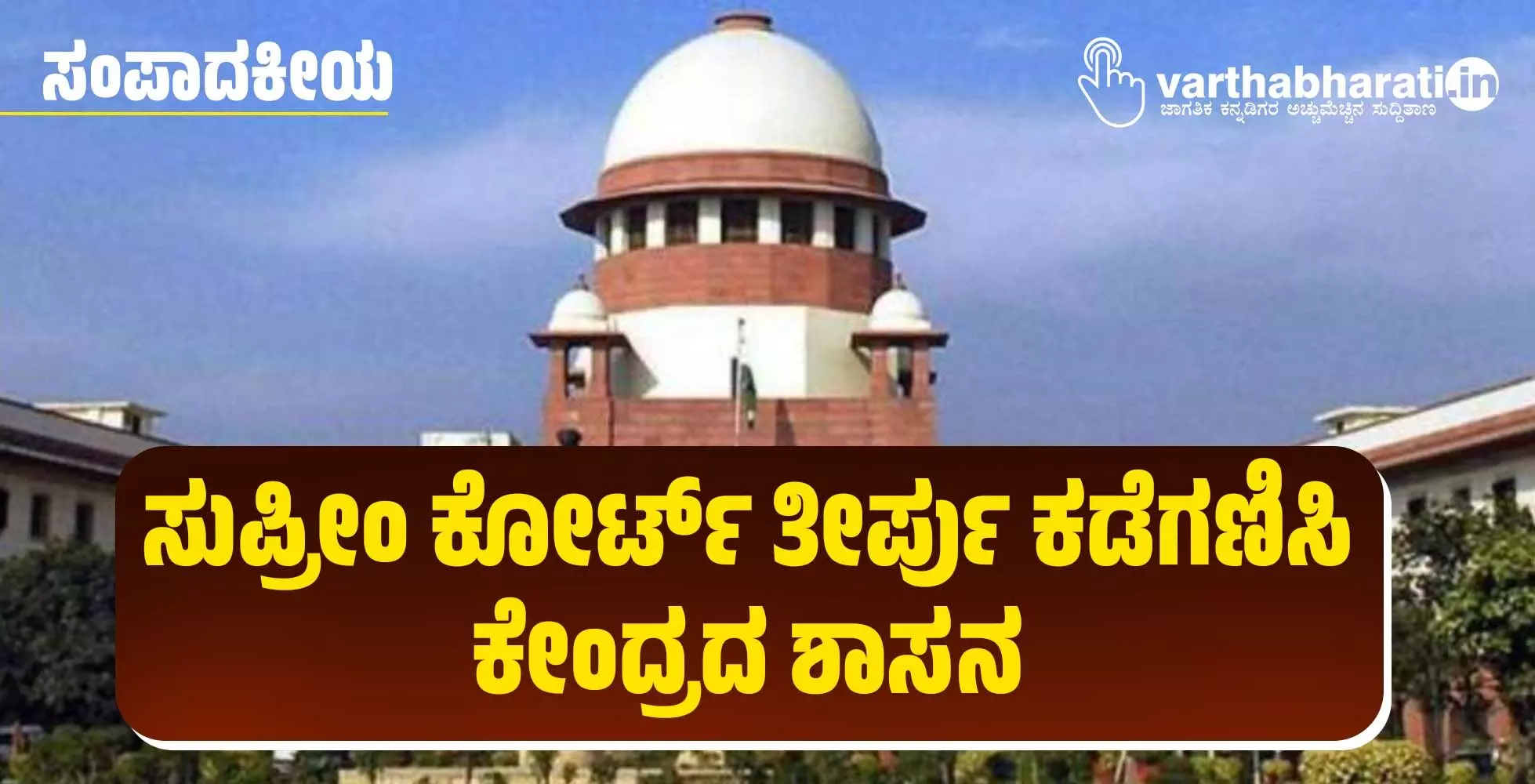 ಸುಪ್ರೀಂ ಕೋರ್ಟ್ ತೀರ್ಪು ಕಡೆಗಣಿಸಿ ಕೇಂದ್ರದ ಶಾಸನ ಸುಪ್ರೀಂ ಕೋರ್ಟ್ ತೀರ್ಪು ಕಡೆಗಣಿಸಿ ಕೇಂದ್ರದ ಶಾಸನ
