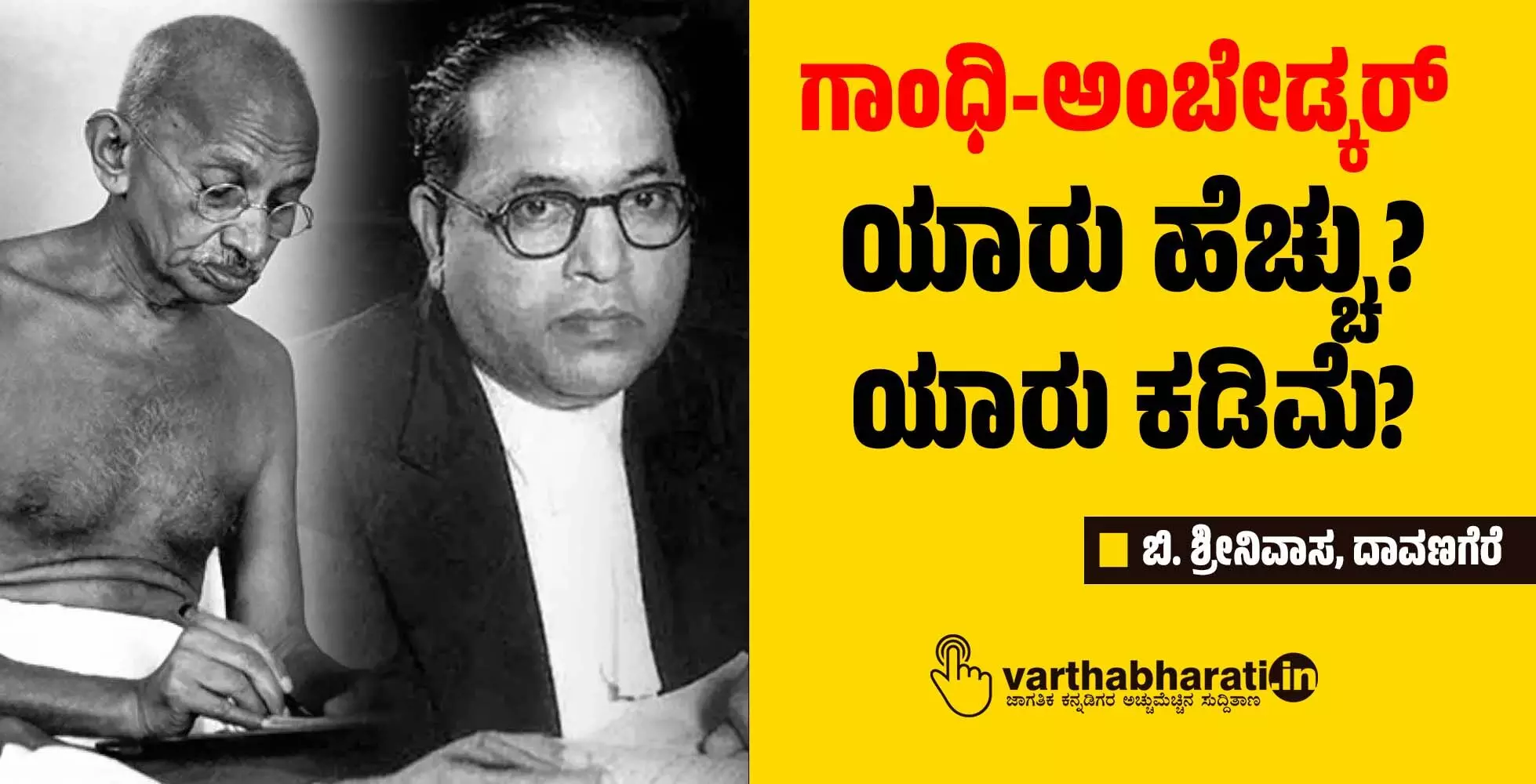 ಗಾಂಧಿ-ಅಂಬೇಡ್ಕರ್ | ಯಾರು ಹೆಚ್ಚು? ಯಾರು ಕಡಿಮೆ?