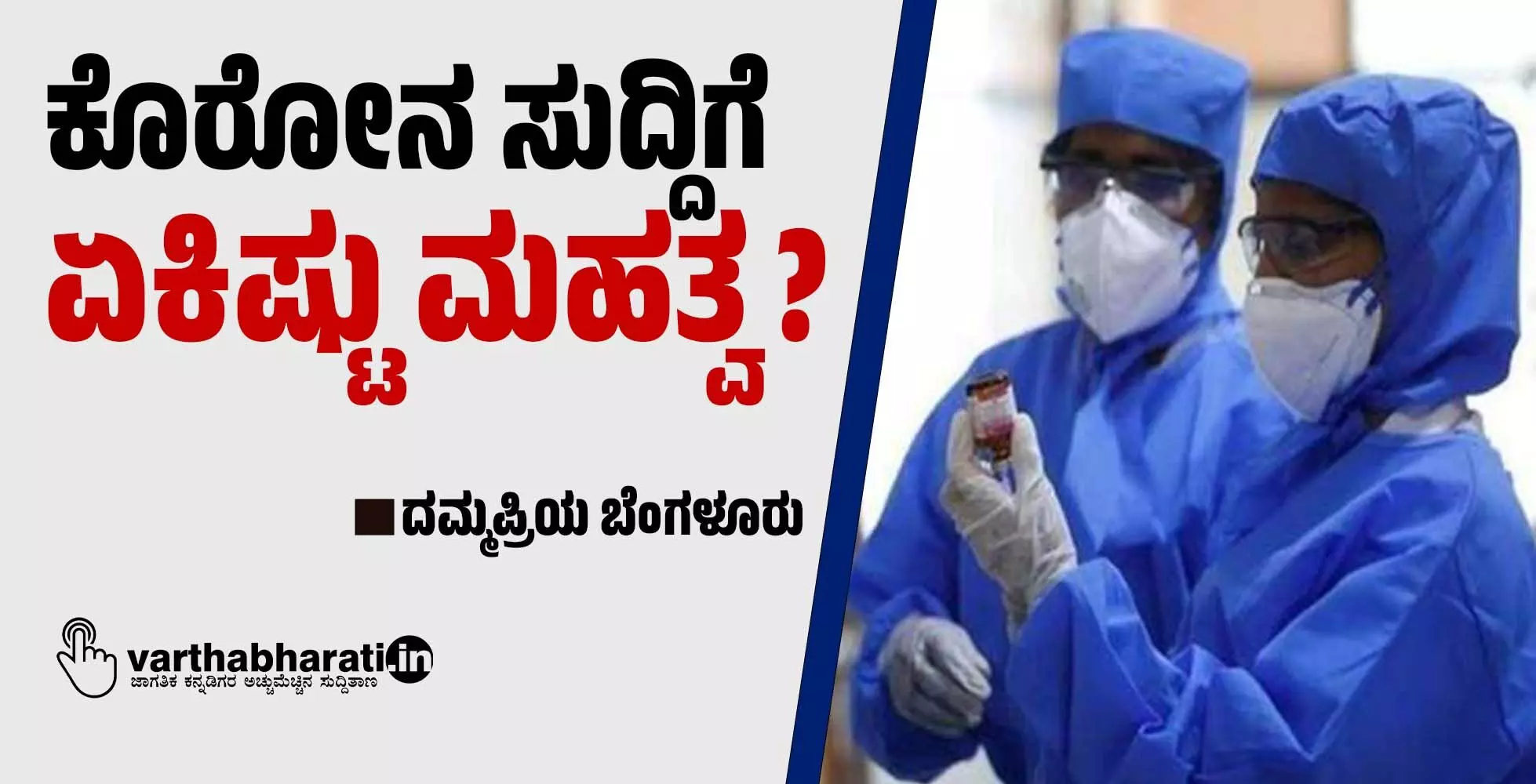 ಕೊರೋನ ಸುದ್ದಿಗೆ ಏಕಿಷ್ಟು ಮಹತ್ವ? ಕೊರೋನ ಸುದ್ದಿಗೆ ಏಕಿಷ್ಟು ಮಹತ್ವ?