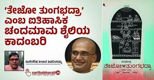 ‘ತೇಜೋ ತುಂಗಭದ್ರಾ’ ಎಂಬ ಐತಿಹಾಸಿಕ ಚಂದಮಾಮ ಶೈಲಿಯ ಕಾದಂಬರಿ ‘ತೇಜೋ ತುಂಗಭದ್ರಾ’ ಎಂಬ ಐತಿಹಾಸಿಕ ಚಂದಮಾಮ ಶೈಲಿಯ ಕಾದಂಬರಿ