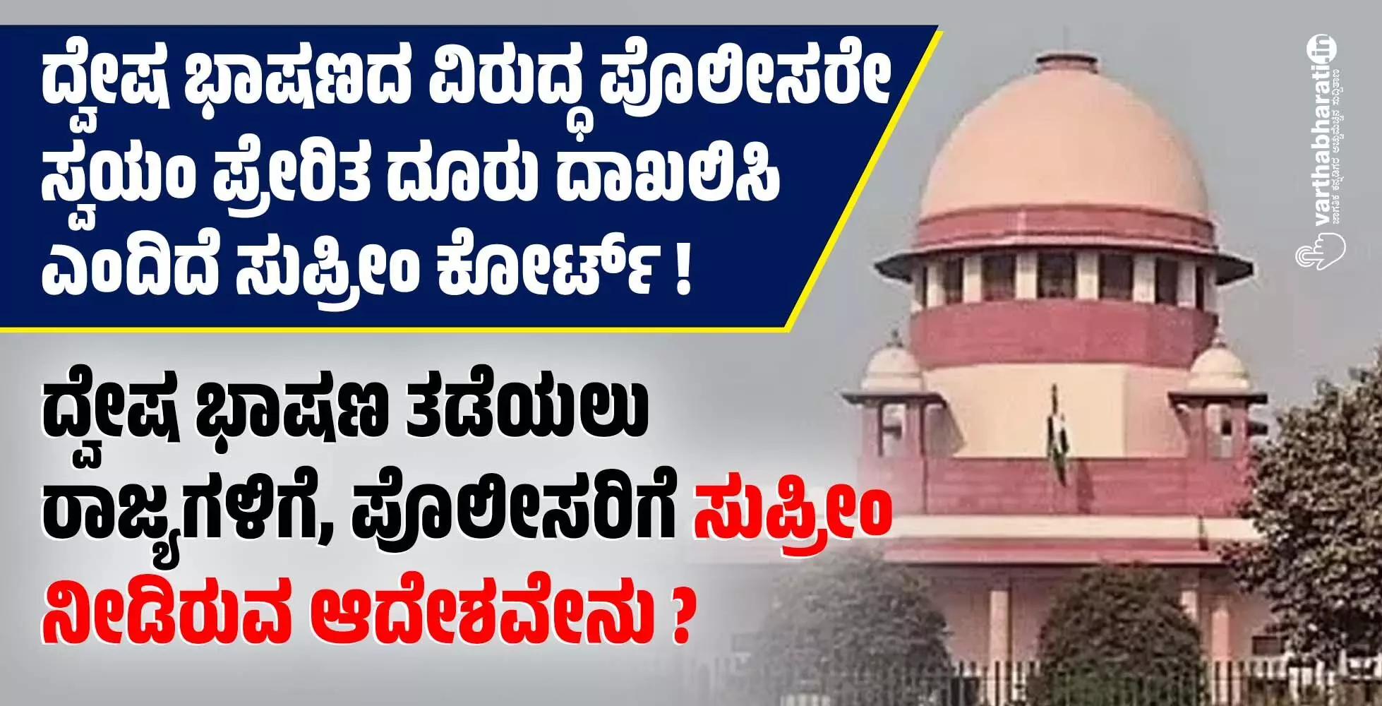 ದ್ವೇಷ ಭಾಷಣದ ವಿರುದ್ಧ ಪೊಲೀಸರೇ ಸ್ವಯಂ ಪ್ರೇರಿತ ದೂರು ದಾಖಲಿಸಿ ಎಂದಿದೆ ಸುಪ್ರೀಂ ಕೋರ್ಟ್ ! ದ್ವೇಷ ಭಾಷಣದ ವಿರುದ್ಧ ಪೊಲೀಸರೇ ಸ್ವಯಂ ಪ್ರೇರಿತ ದೂರು ದಾಖಲಿಸಿ ಎಂದಿದೆ ಸುಪ್ರೀಂ ಕೋರ್ಟ್ !