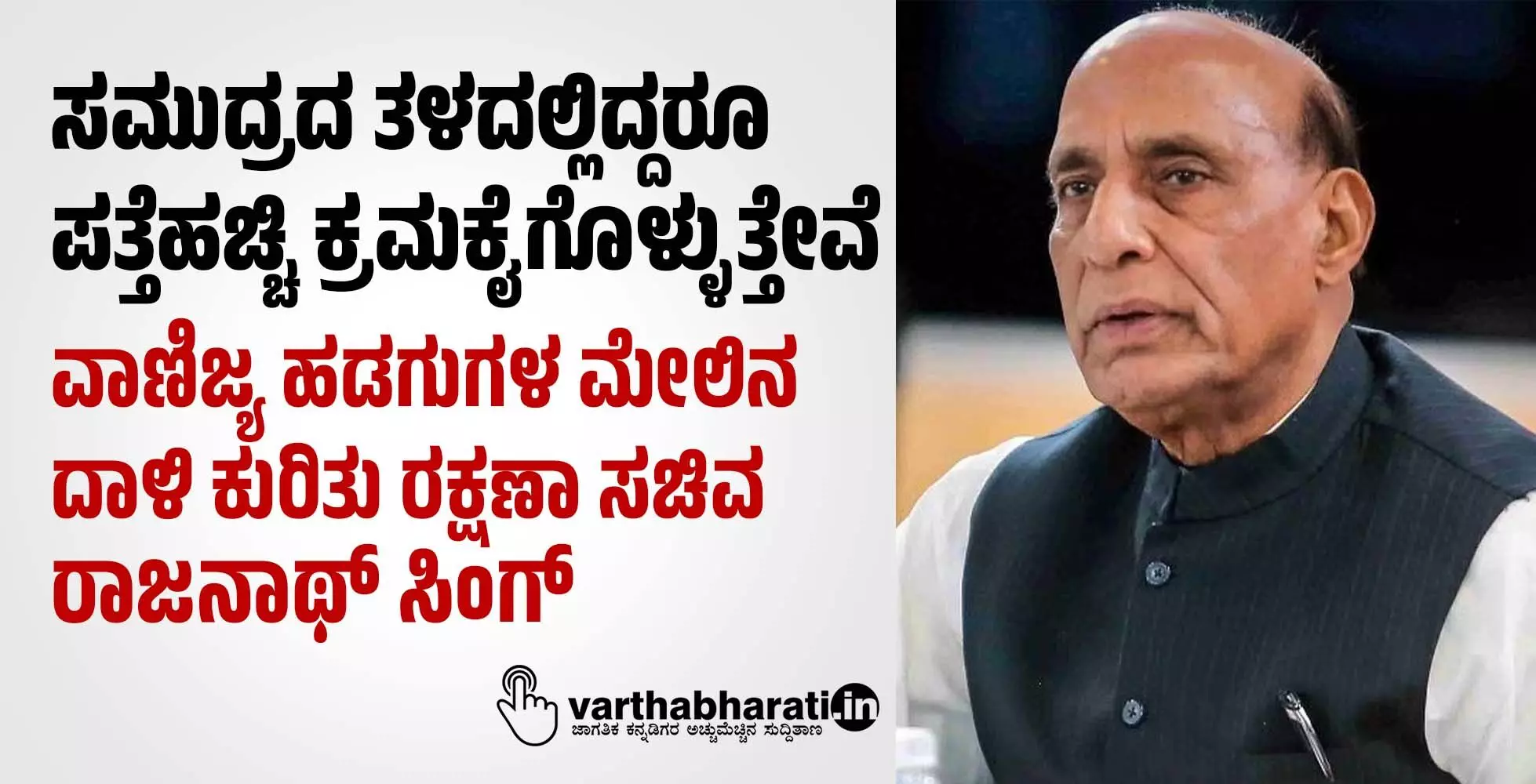 ಸಮುದ್ರದ ತಳದಲ್ಲಿದ್ದರೂ ಪತ್ತೆಹಚ್ಚಿ ಕ್ರಮಕೈಗೊಳ್ಳುತ್ತೇವೆ: ವಾಣಿಜ್ಯ ಹಡಗುಗಳ ಮೇಲಿನ ದಾಳಿ ಕುರಿತು ರಕ್ಷಣಾ ಸಚಿವ ರಾಜನಾಥ್‌ ಸಿಂಗ್‌