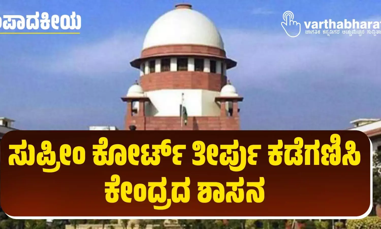 ಸಂಪಾದಕೀಯ | ಸುಪ್ರೀಂ ಕೋರ್ಟ್ ತೀರ್ಪು ಕಡೆಗಣಿಸಿ ಕೇಂದ್ರದ ಶಾಸನ