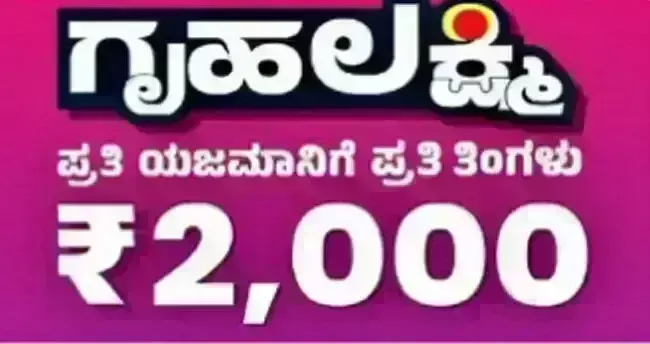 ‘ಗೃಹ ಲಕ್ಷ್ಮಿ ಯೋಜನೆಗೆ ನೆರವು’: ನಾಳೆಯಿಂದ (ಡಿ.27) ಮೂರು ದಿನ ಗ್ರಾ.ಪಂ. ಕಚೇರಿಗಳಲ್ಲಿ ವಿಶೇಷ ಶಿಬಿರ