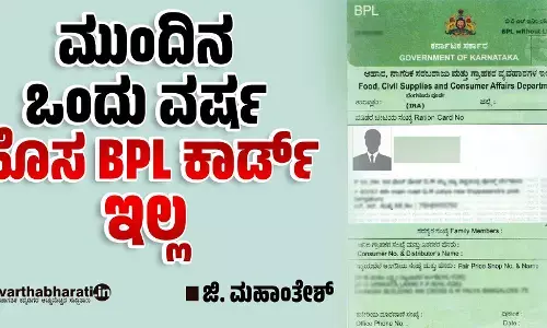ಮುಂದಿನ ಒಂದು ವರ್ಷ ಹೊಸ ಬಿಪಿಎಲ್ ಕಾರ್ಡ್ ಇಲ್ಲ