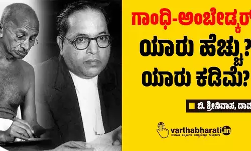 ಗಾಂಧಿ-ಅಂಬೇಡ್ಕರ್ | ಯಾರು ಹೆಚ್ಚು? ಯಾರು ಕಡಿಮೆ?