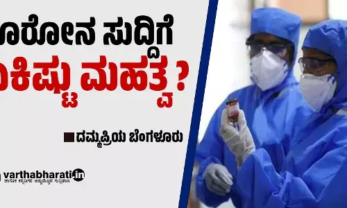 ಕೊರೋನ ಸುದ್ದಿಗೆ ಏಕಿಷ್ಟು ಮಹತ್ವ?